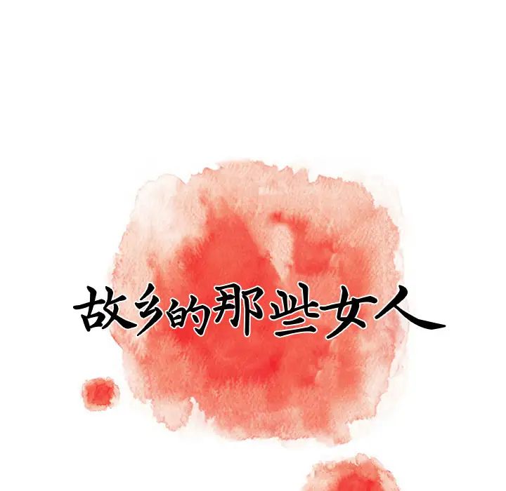 故鄉的那些女人第2话