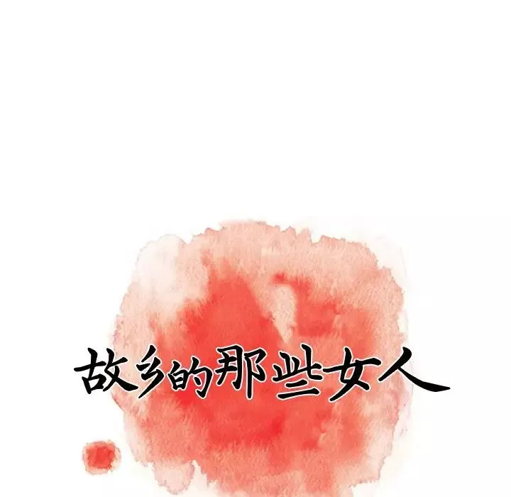 故鄉的那些女人第6话