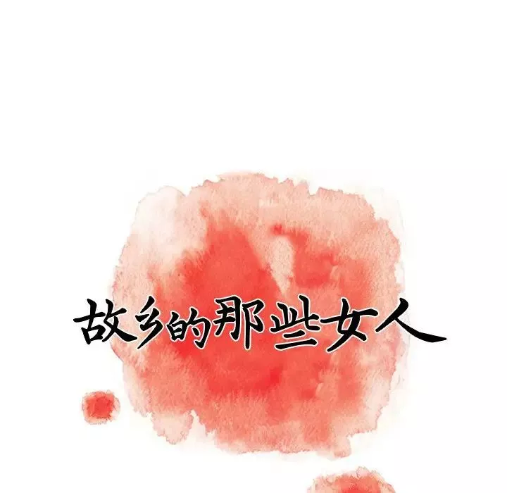 故鄉的那些女人第9話