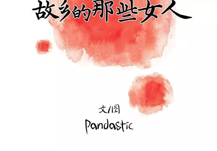 故乡的那些女人-第10话 - 图片 2