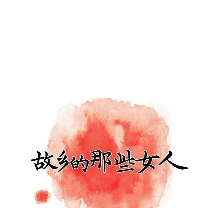 故乡的那些女人-第16话 - 图片 40