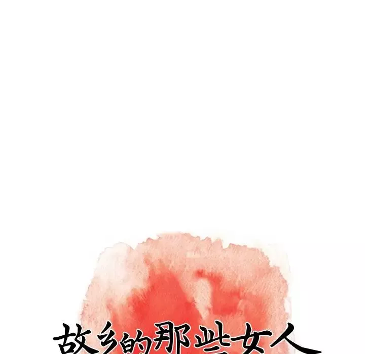 故鄉的那些女人第29話