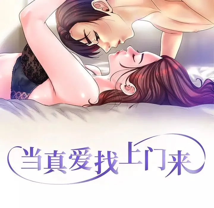 當真愛找上門來第4话