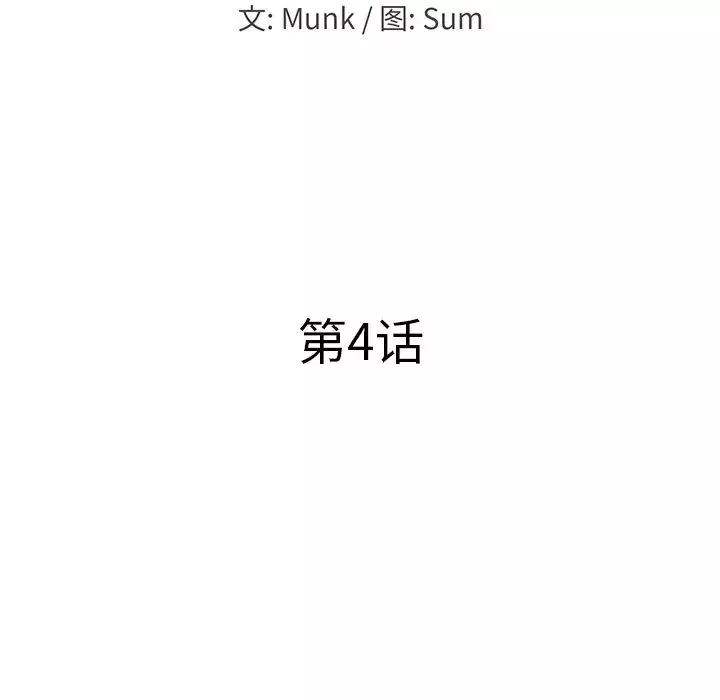 當真愛找上門來第4话