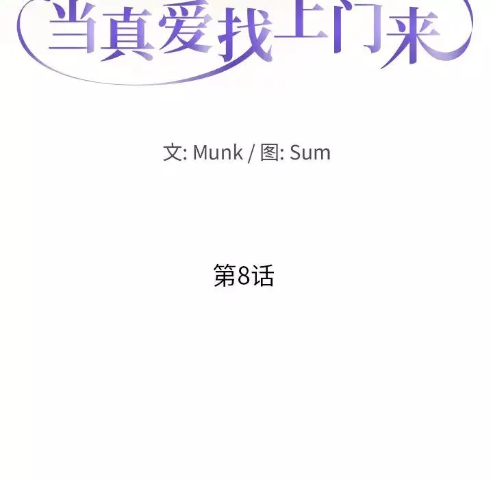 当真爱找上门来-第8话 - 图片 12