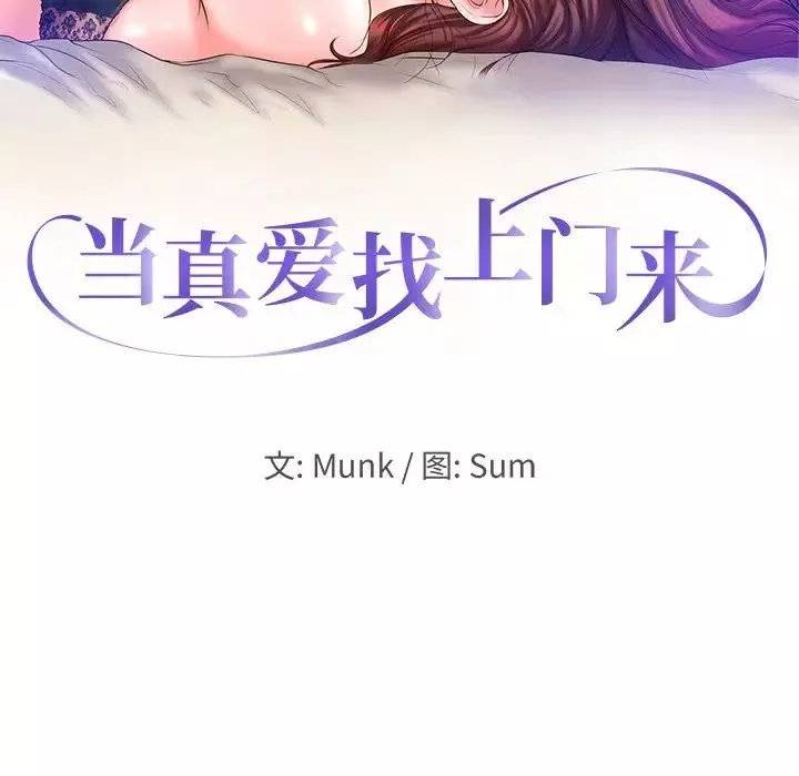 当真爱找上门来-第11话 - 图片 10