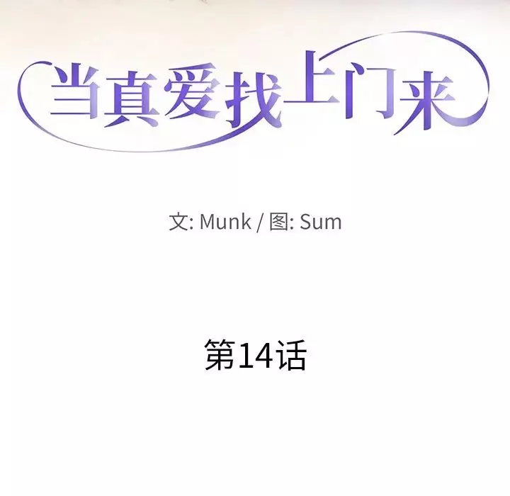 当真爱找上门来-第14话 - 图片 10