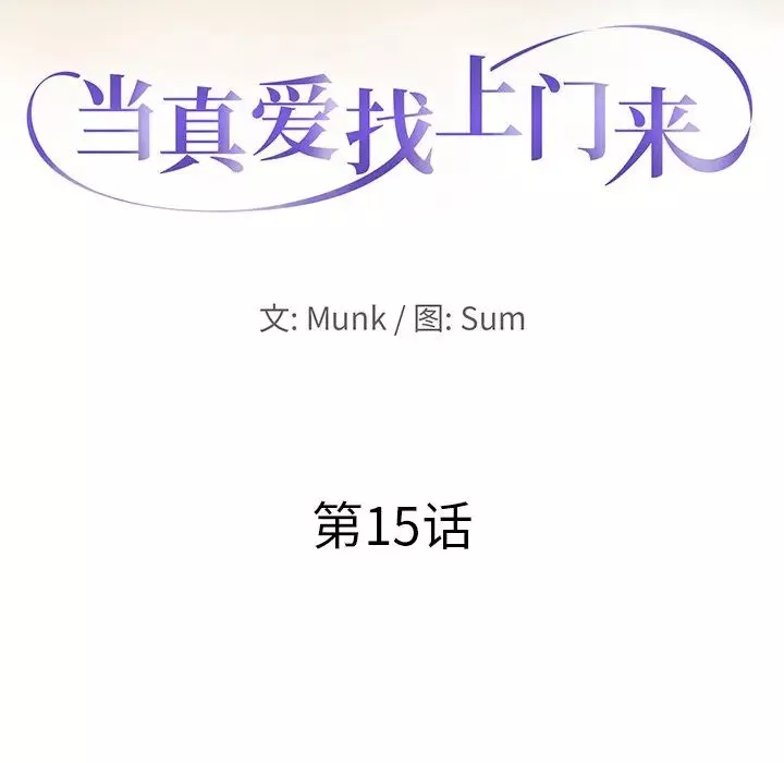 当真爱找上门来-第15话 - 图片 12
