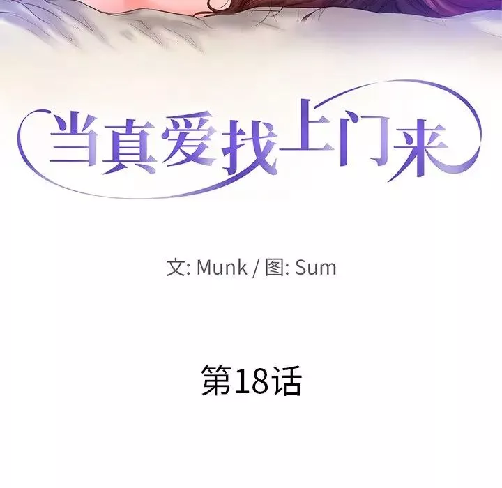 当真爱找上门来-第18话 - 图片 10