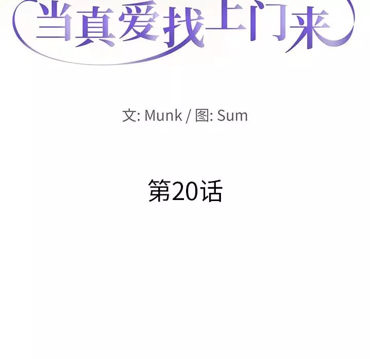 当真爱找上门来-第20话 - 图片 10