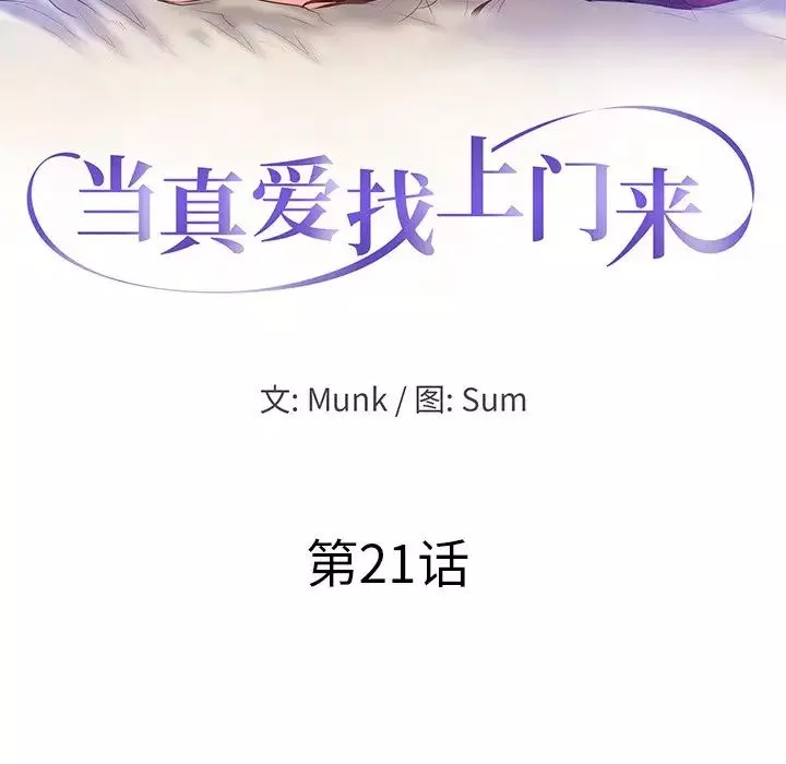 當真愛找上門來第21話