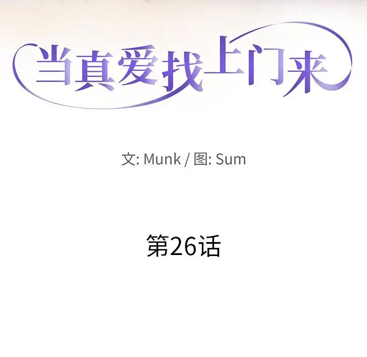当真爱找上门来第26话