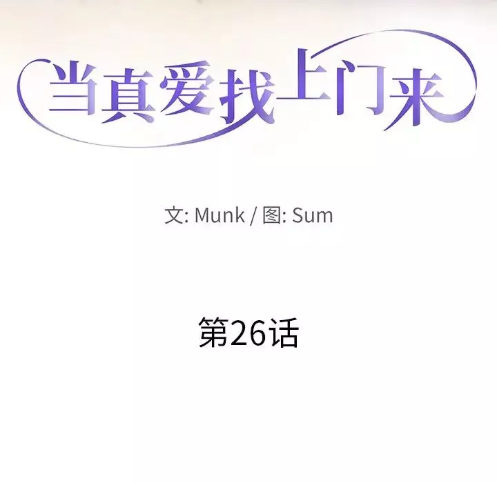 当真爱找上门来-第26话 - 图片 10