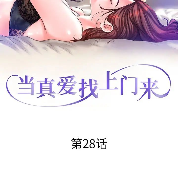 當真愛找上門來第28話