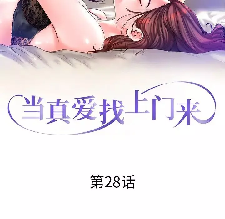 當真愛找上門來第28話