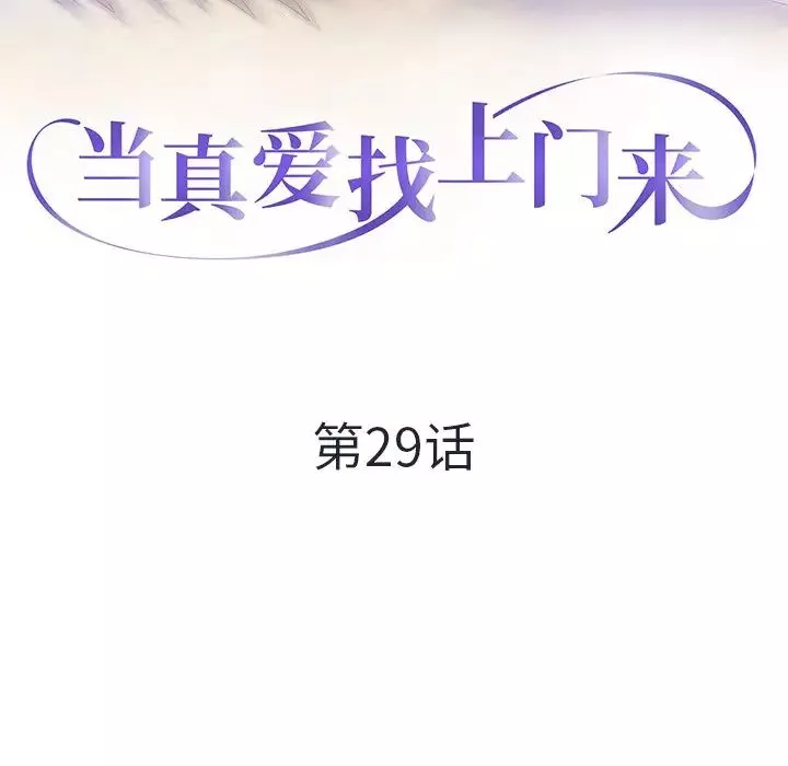 當真愛找上門來第29話