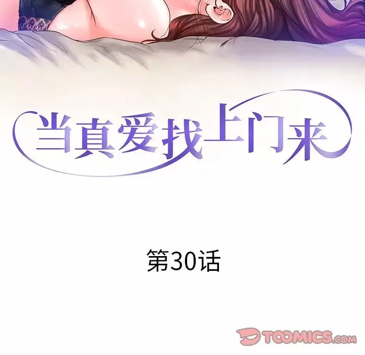 當真愛找上門來第30話