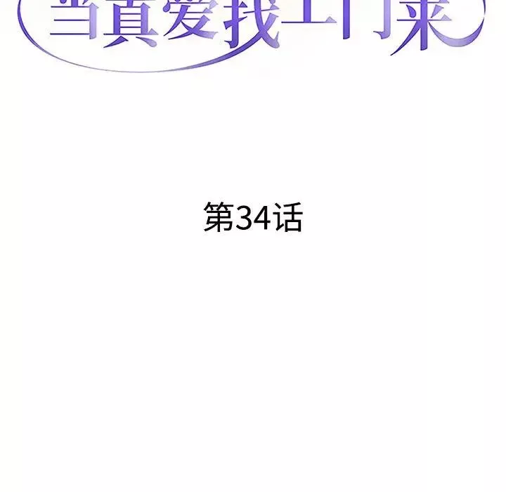 當真愛找上門來第34話