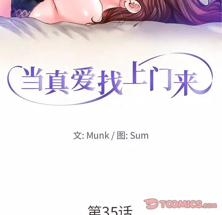 当真爱找上门来-第35话 - 图片 10