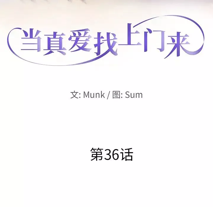 當真愛找上門來第36話