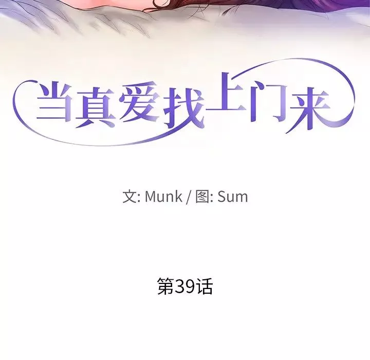 當真愛找上門來第39話