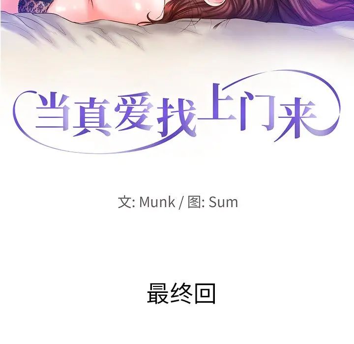 當真愛找上門來第40話-最終話（完结）