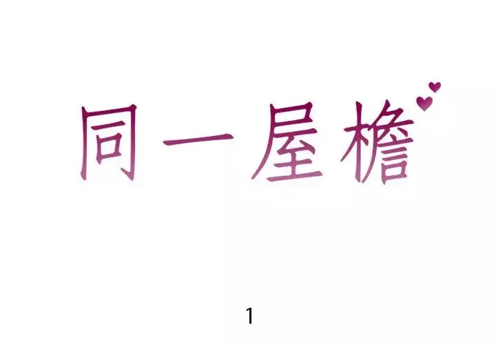 同一屋檐第1話