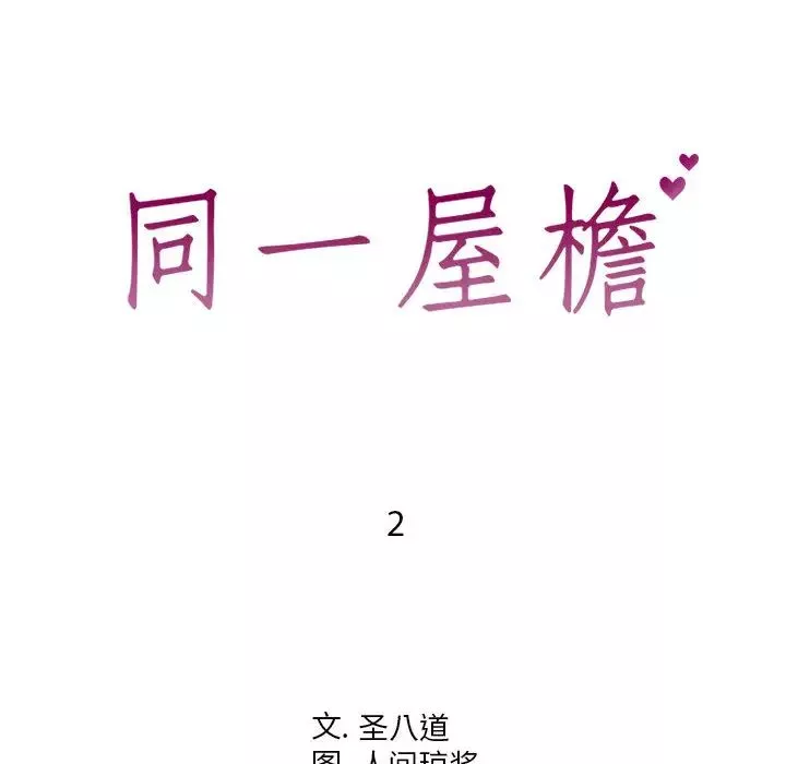 同一屋檐第2話
