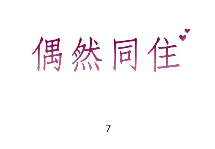 同一屋檐第7話