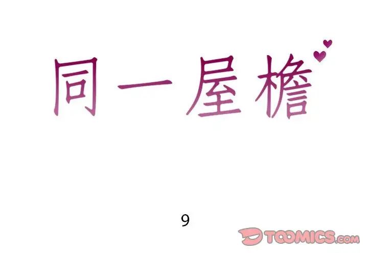 同一屋檐第9话