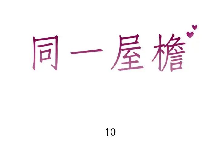 同一屋檐第10话