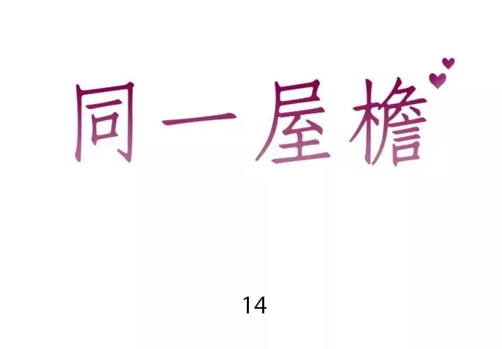 同一屋檐-第14话 - 图片 2