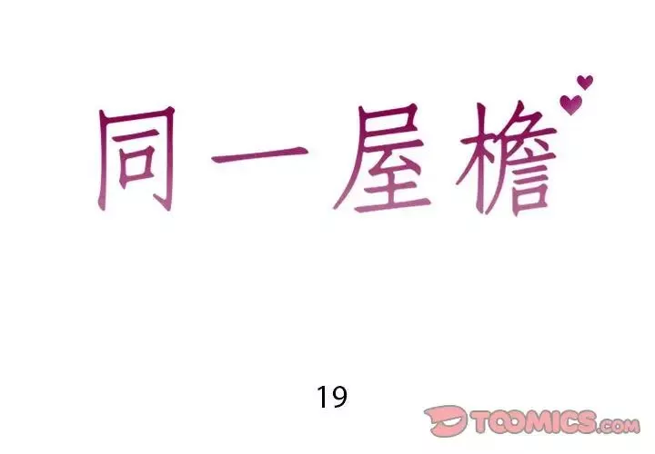 同一屋檐-第19话 - 图片 2