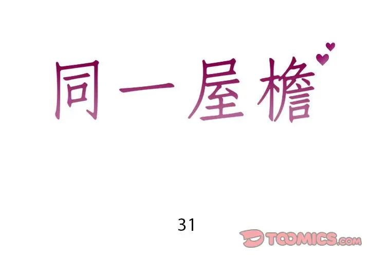 同一屋檐第31话