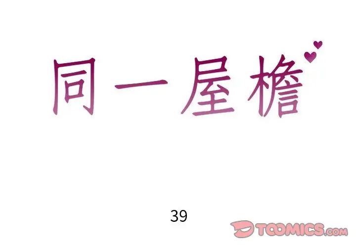 同一屋檐第39话