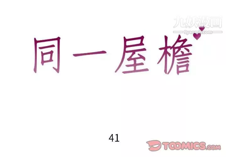 同一屋檐第41話