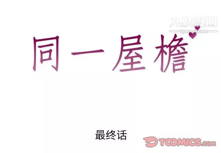 同一屋檐-第42话-最终话（完结） - 图片 2