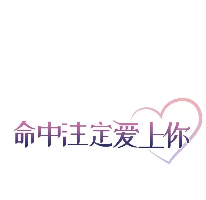命中註定爱上你-第3话 - 图片 23