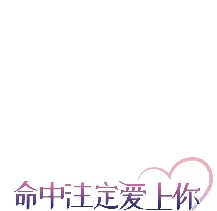 命中註定愛上你第5話
