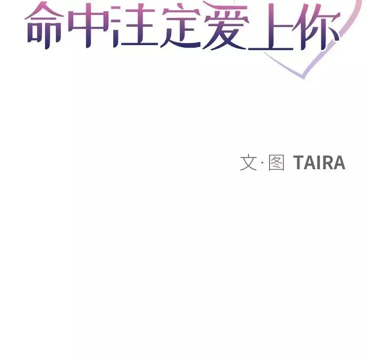 命中註定爱上你-第9话 - 图片 48