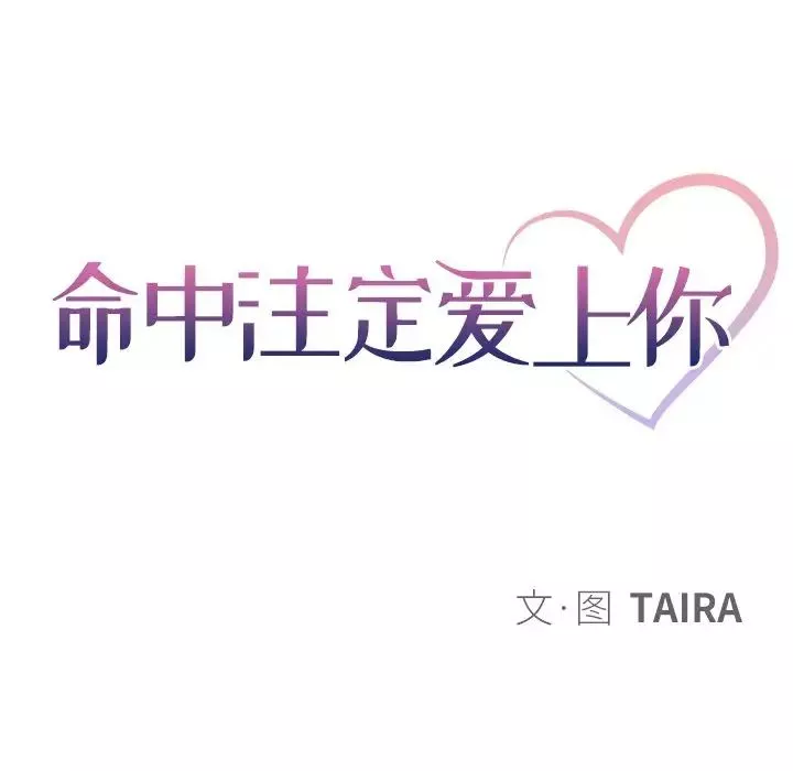 命中註定愛上你第10話