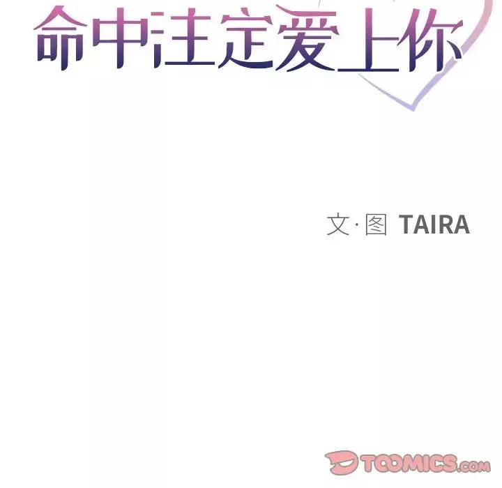 命中註定爱上你-第11话 - 图片 8
