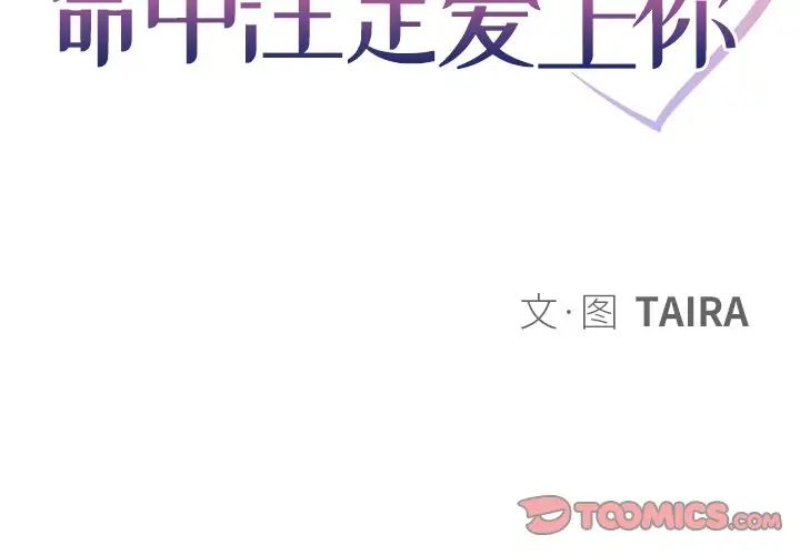 命中註定爱上你第12话