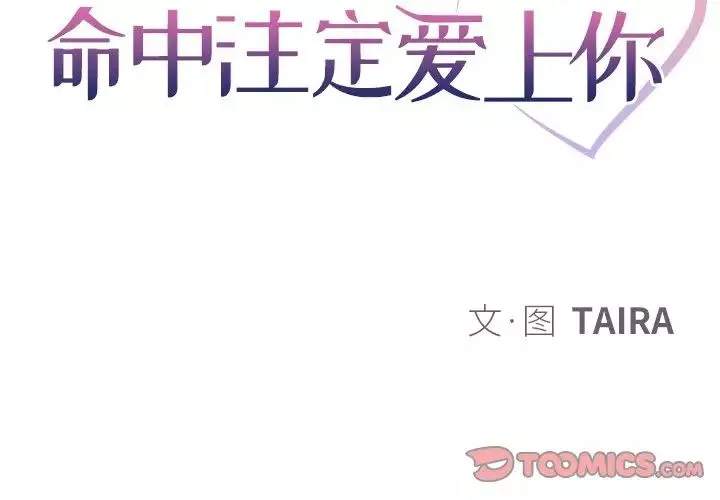 命中註定爱上你-第13话 - 图片 2