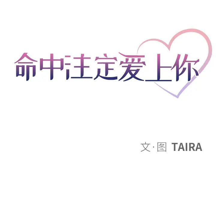 命中註定爱上你第14话