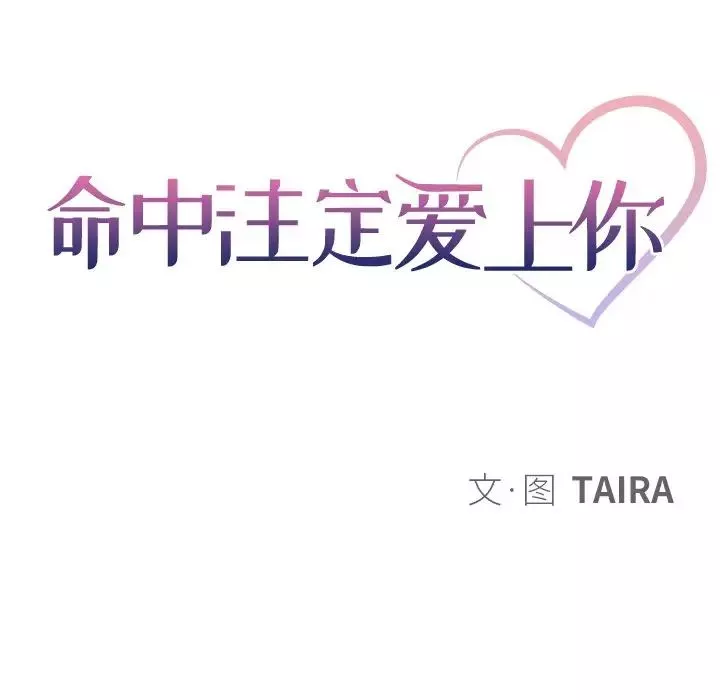 命中註定愛上你第14話