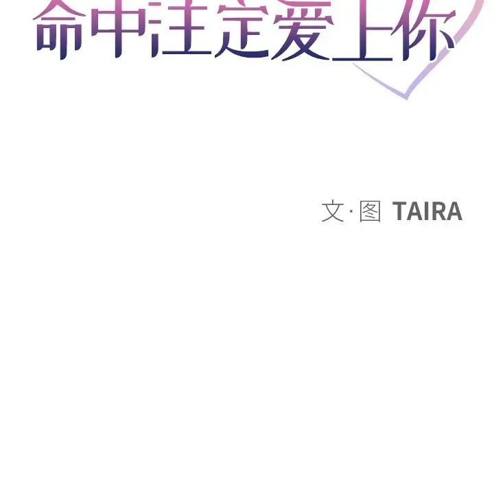 命中註定爱上你第15话