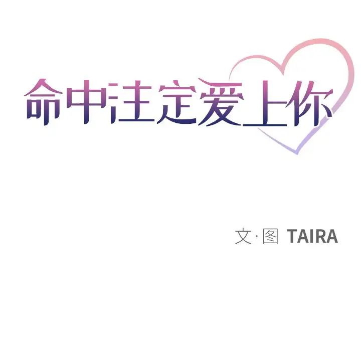 命中註定爱上你第16话