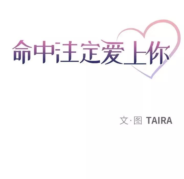 命中註定愛上你第16話