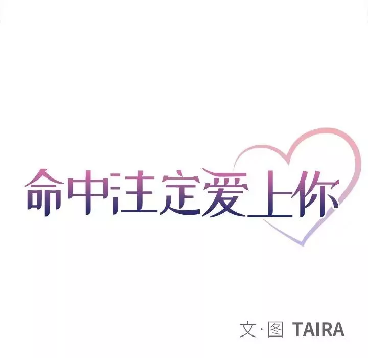 命中註定愛上你第17話